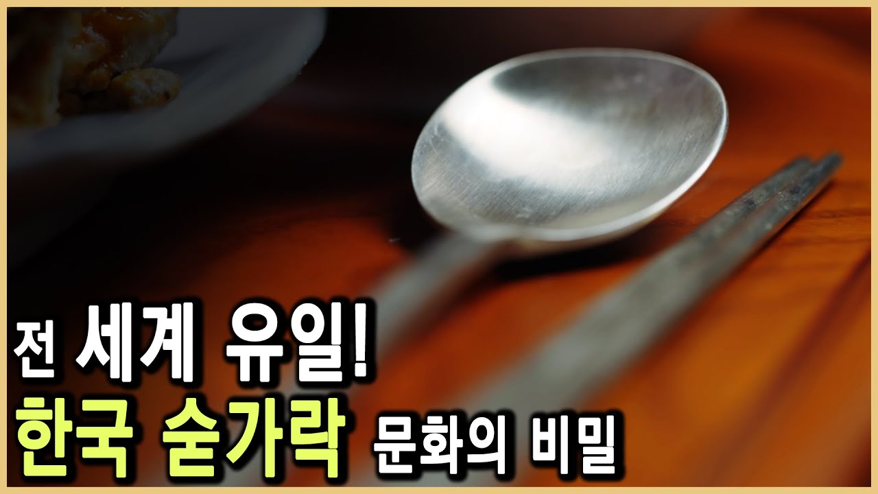한국 숟가락 문화의 독특한 역사 🥄