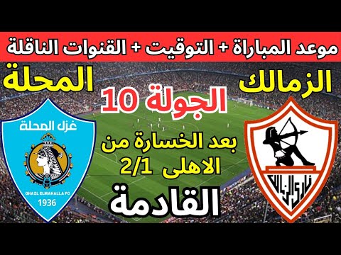 موعد مباراة الزمالك القادمة ضد غزل المحله فى الجولة 10 من الدوري المصري 2025 و القنوات الناقلة