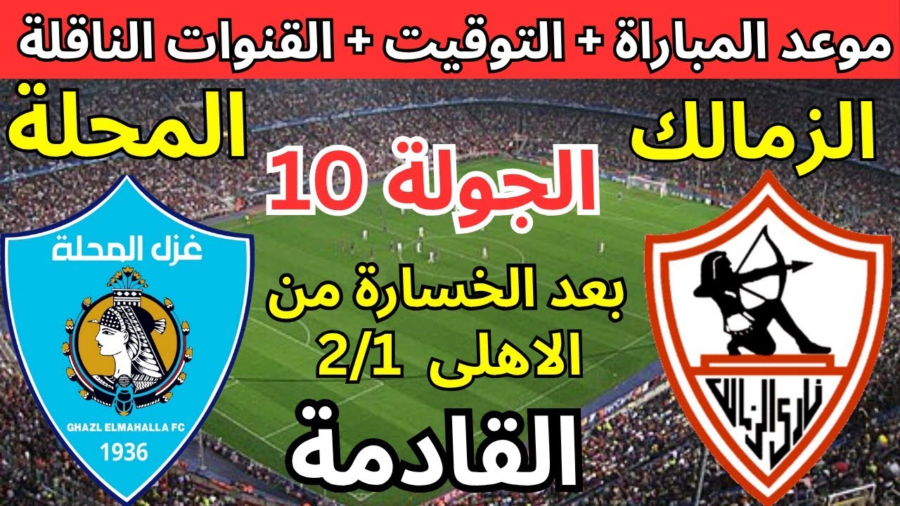 مباراة الزمالك ضد غزل المحلة في الجولة 10 من الدوري المصري 2025 ⚽ تعرف على الموعد والقنوات الناقلة