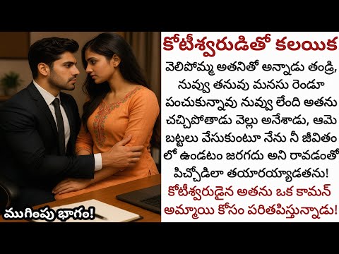 కోటీశ్వరుడితో కలయిక! (ముగింపు భాగం) | తండ్రే అతని కోసం వెలిపోమనేంత గొప్ప మగాడా అతను!
