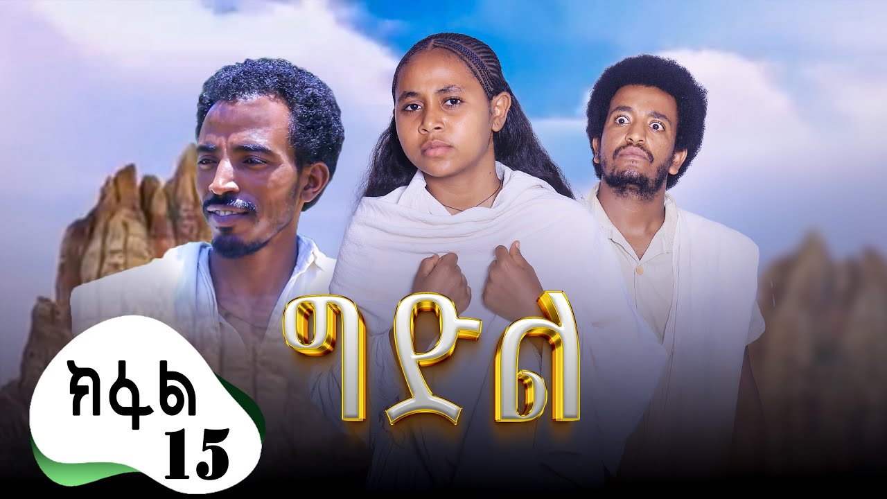ግድል | Gdil - ሓዱሽ ተኸታታሊ ድራማ ትግርኛ - ክፋል 15 | New Tigrigna Drama Series 2025 - Part 15
