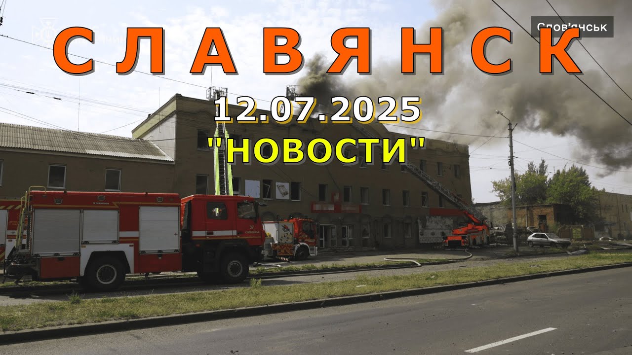 Новости Славянска 12 июля 2025 📰