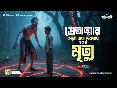 প্রেতাত্মার কাজে বাধা দেয়ায় করুণ মৃত্যু |  ‪‪@Pretkotha Special Episode 552 | True Horror Story