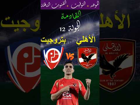موعد مباراة الأهلي وبتروجيت القادمة في الجولة 12 من الدوري المصري 2025 والقنوات الناقلة