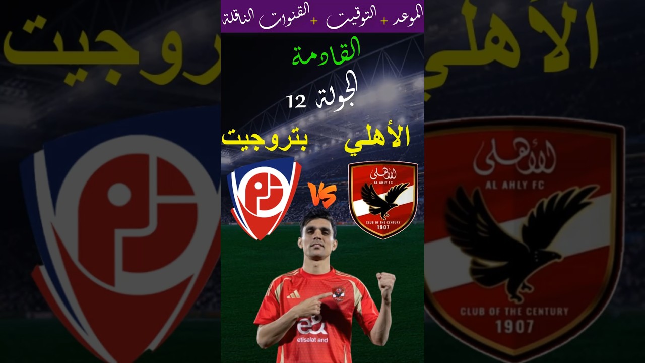 موعد مباراة الأهلي وبتروجيت في الجولة 12 من الدوري المصري 2025 والقنوات الناقلة ⚽