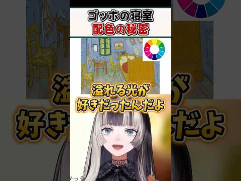 色相環図を使ってゴッホの寝室の配色の仕掛けを解説するらでんちゃんｗ【儒烏風亭らでん ReGLOSS ホロライブ 切り抜き】#shorts