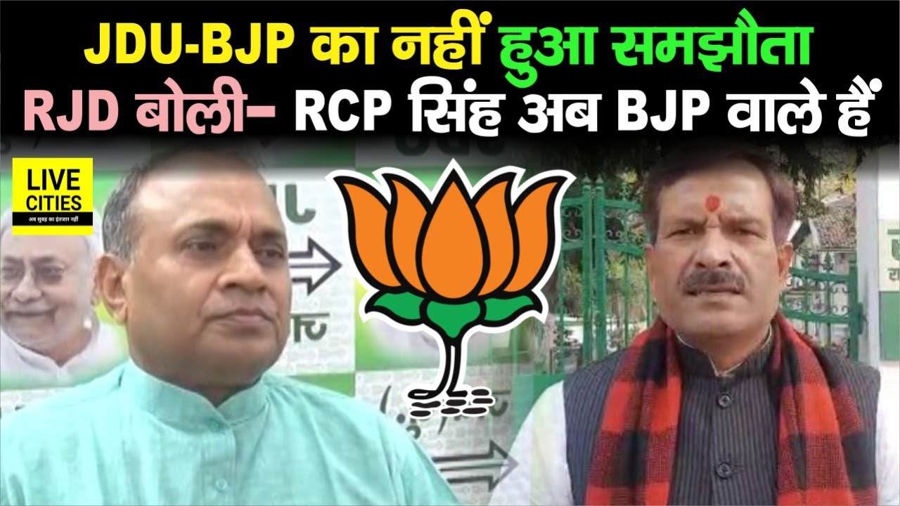 JDU-BJP Split Before Elections, RJD Claims RCP Singh Joined BJP