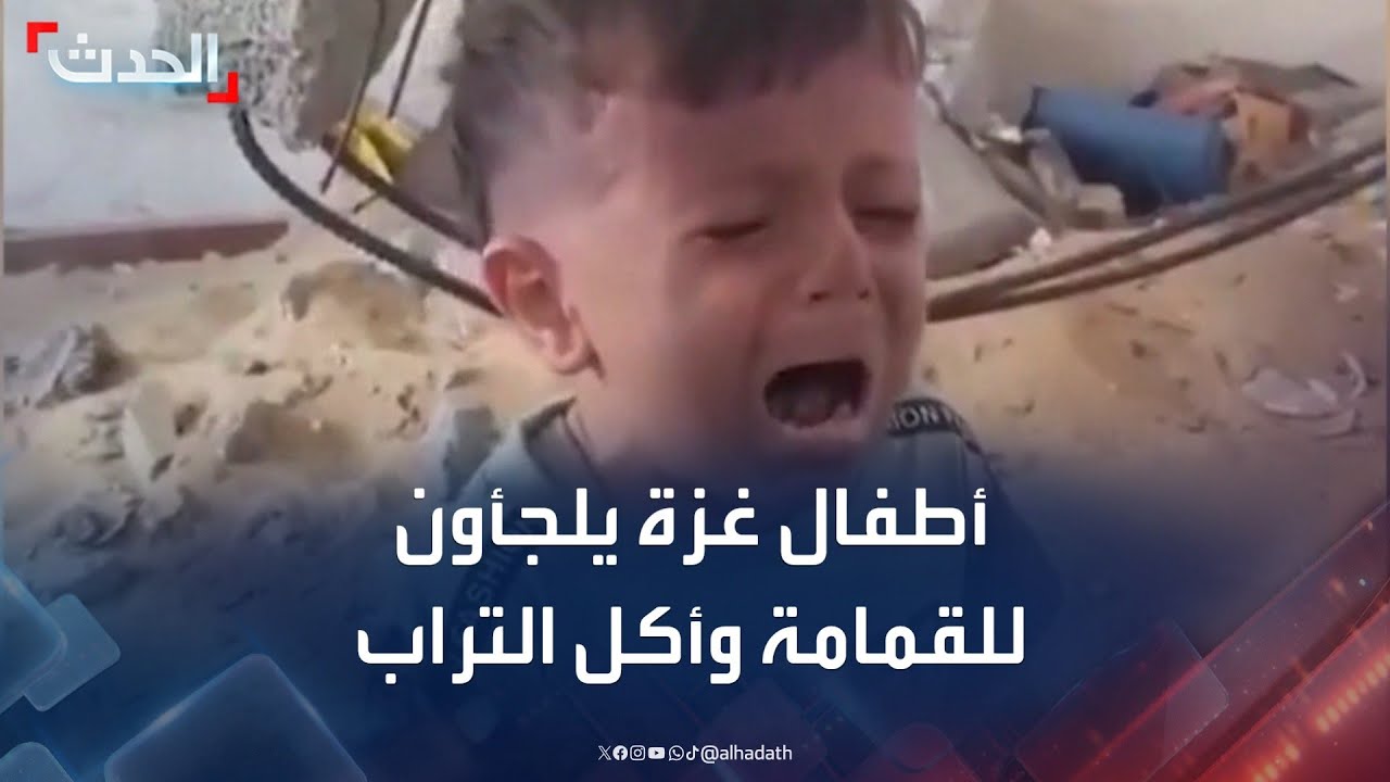 أطفال غزة يلجأون إلى القمامة وأكل التراب لسد جوعهم