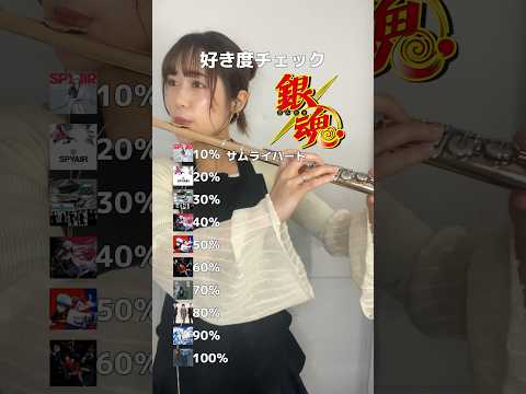 【前編】「銀魂」みんなの好き度は何%?Part2 #アニメ #銀魂 #anime #gintama #フルート