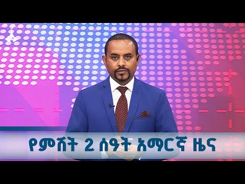 የምሽት 2 ሰዓት አማርኛ ዜና ... ጥቅምት 23/2018 ዓ.ም ETV | EBC | EBCDOTSTREAM | ዜና