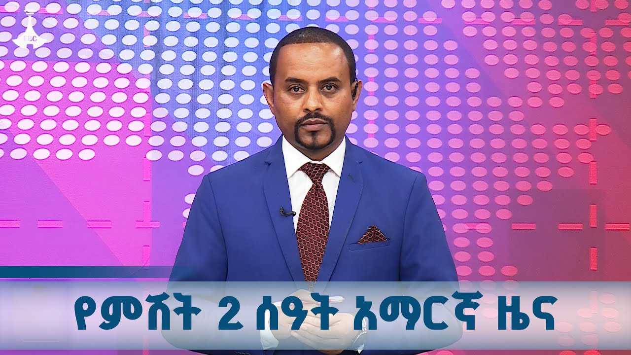 የምሽት 2 ሰዓት አማርኛ ዜና | ጥቅምት 23/2018 ዓ.ም 📰