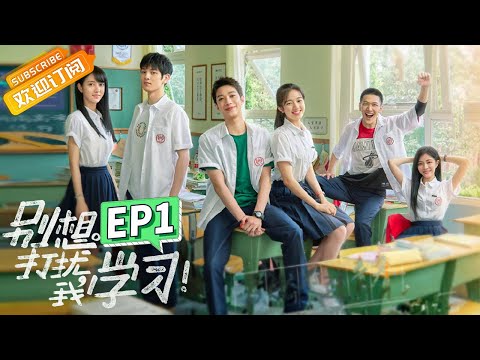 【ENG SUB】《别想打扰我学习》第1集 李兰迪梦回高三成全校笑话 Don't Disturb My Study EP1【芒果TV青春剧场】