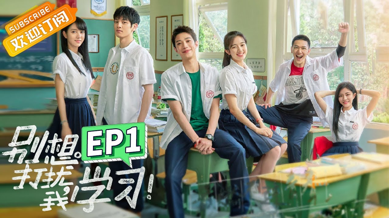 别想打扰我学习 第1集｜李兰迪高三回忆引发全校笑话 😂