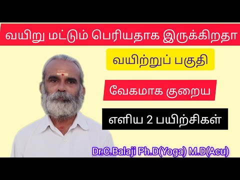 வயிறு மட்டும் பெரியதாக இருக்கிறதா வயிறு பகுதி குறைய எளிய 2 பயிற்சிகள் | Dr.C.Balaji Ph.D(Yoga)