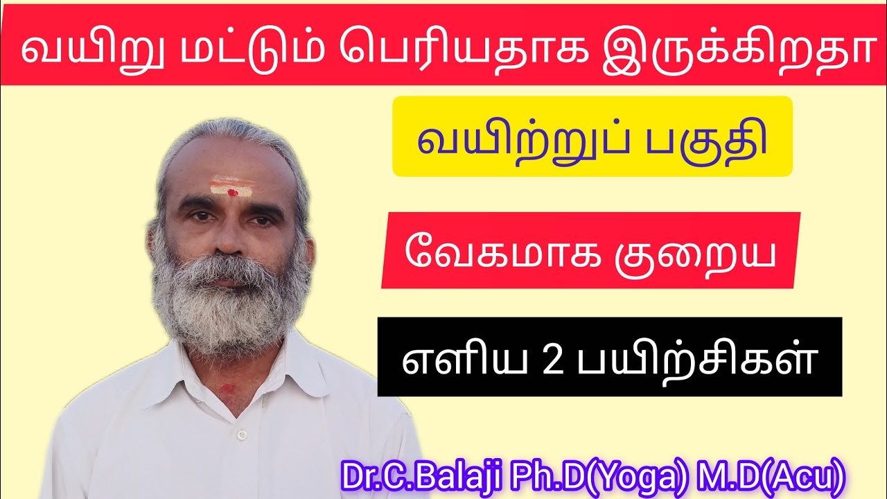 வயிறு அதிகமாக இருந்தால் எளிய 2 பயிற்சிகளால் குறையுங்கள் 🧘‍♂️ | Dr.C.Balaji Ph.D(Yoga)
