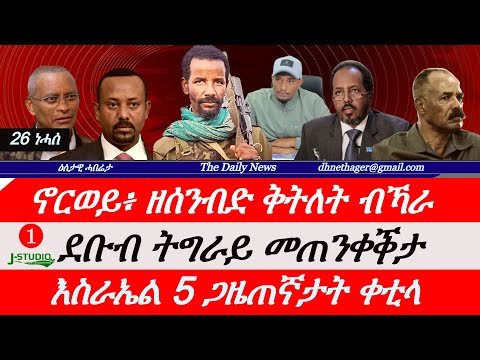 Jstudio News | 26 ነሓሰ | ኖርወይ፥ ዘስካሕኽሕ ቅትለት ካራ። ደቡብ ትግራይ መጠንቀቕታ። እስራኤል 5 ጋዜጠኛታት ቀቲላ።