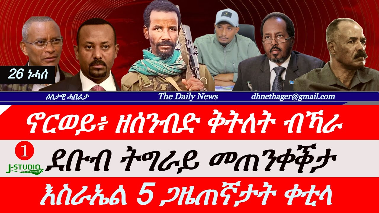 Jstudio News | 26 ነሓሰ: Tensions Rise in Tigray