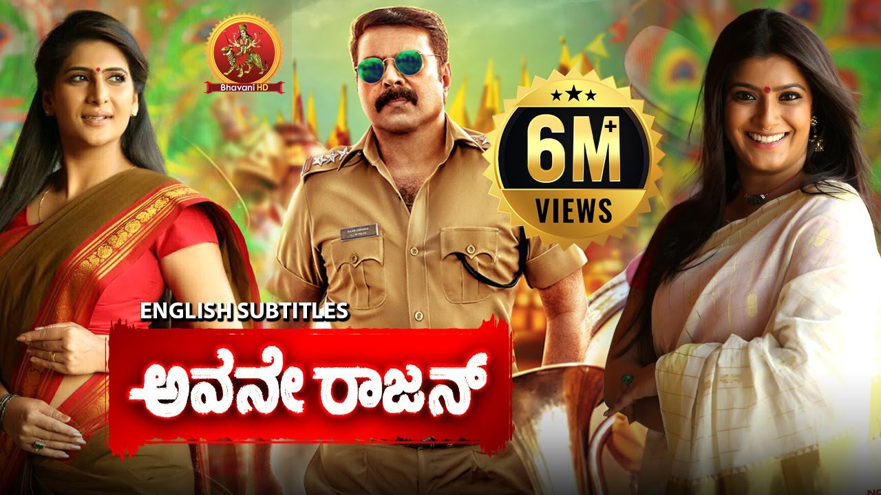 Watch Mammootty's Blockbuster Kannada Film 'Avane Rajan' 🎬