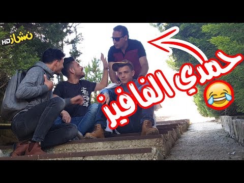 #نشاز 2019 - حمدي الي مش صايع 😂