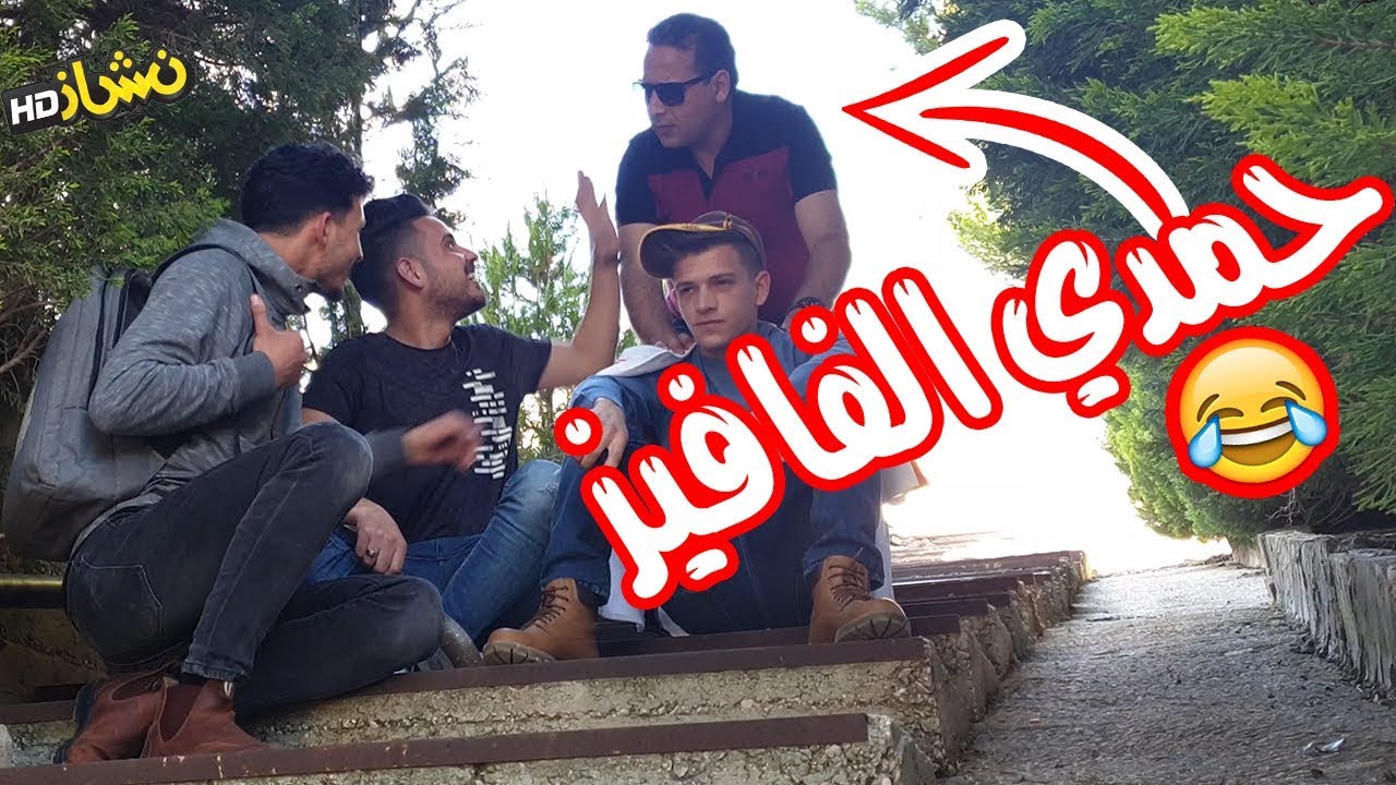 نشاز 2019 - حمدي الصايع يضحك في مملكة الهمالة 😂