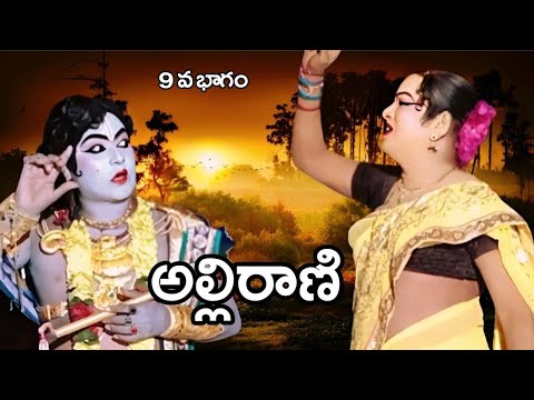 అల్లిరాణి 9 భాగం: చిందు యక్షగాణ కళారూపాలు | గజవెళ్లి వెంకన్న బ్రథర్స్ & టీమ్స్