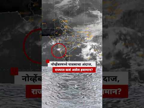 Maharashtra Weather Update : नोव्हेंबरमध्ये पावसाचा अंदाज, राज्यात कसं असेल हवामान?