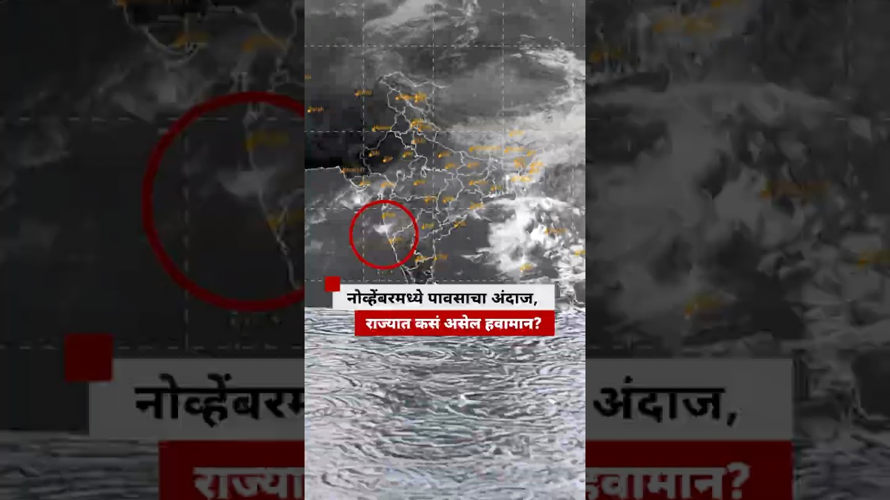 महाराष्ट्रातील नोव्हेंबरमध्ये पावसाचा अंदाज आणि हवामान स्थिती