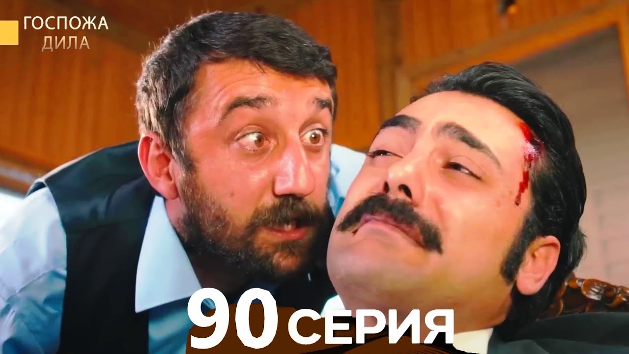 Госпожа Дила 90 серия (Русский дубляж)