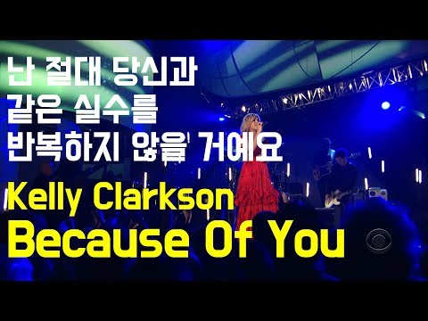 [한글자막] 켈리 클락슨 - Because Of You 라이브 (Kelly Clarkson)