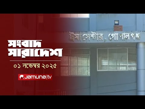সংবাদ সারাদেশ | Songbad Saradesh | 5 PM | 01 November 2025 | Jamuna TV