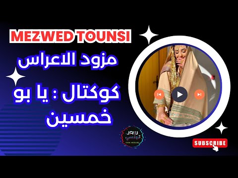 كوكتال ربوخ مزود تونسي : يا بو خمسين | ya bou 5amsin | kokte rboukh mezwedi 💯 % rbou5