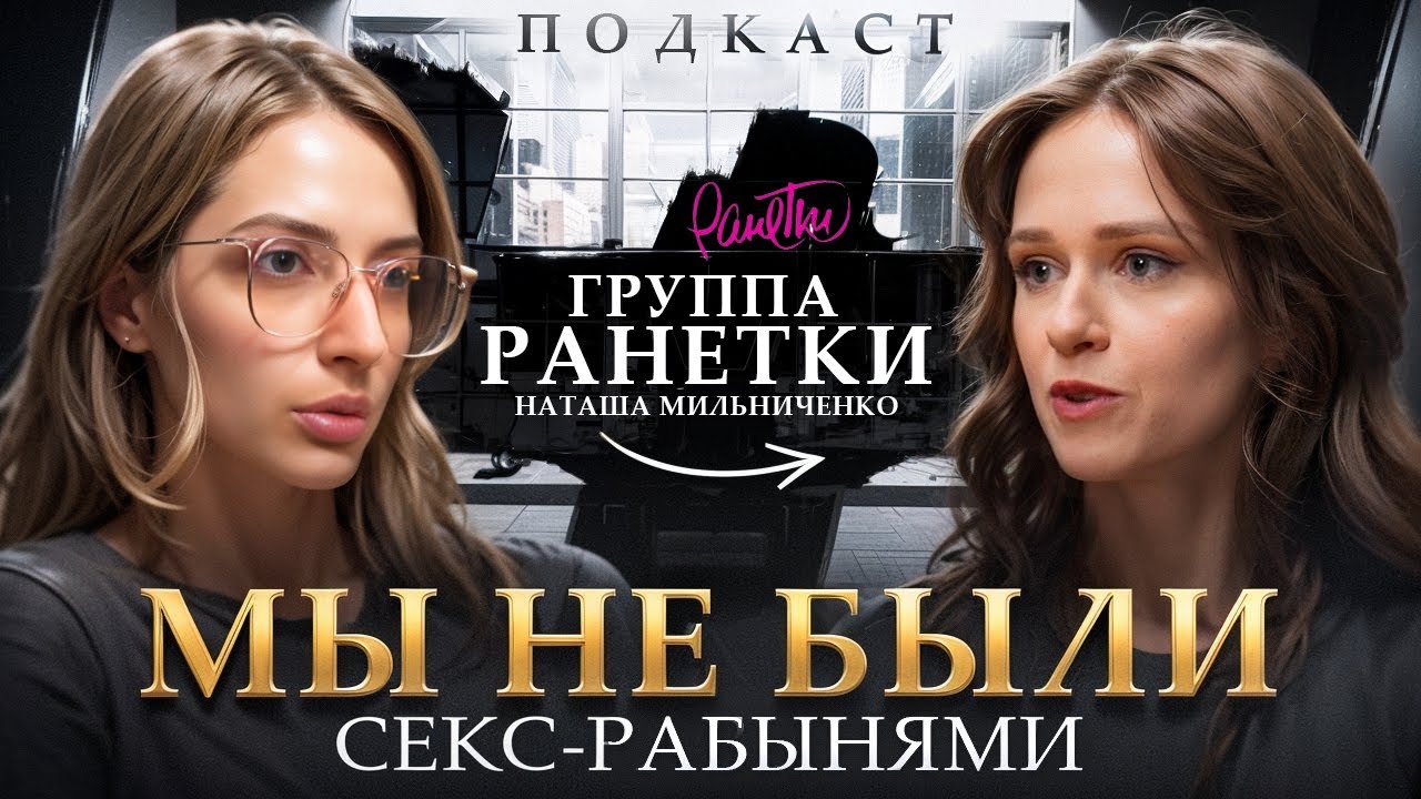 Истина о группе РАНЕТКИ и Наташе Мильниченко: правда, которую вы не знали ✨