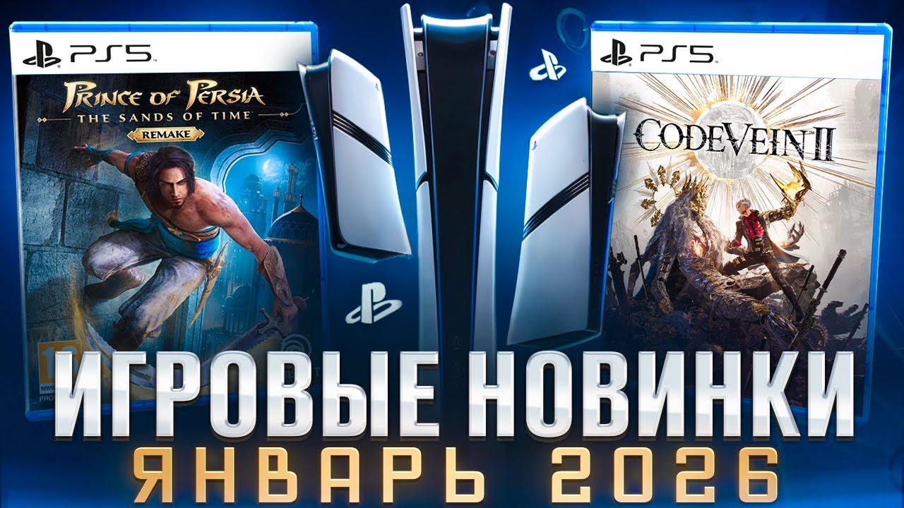 Новые игры на PS5 и PS4 в январе 2026 🎮