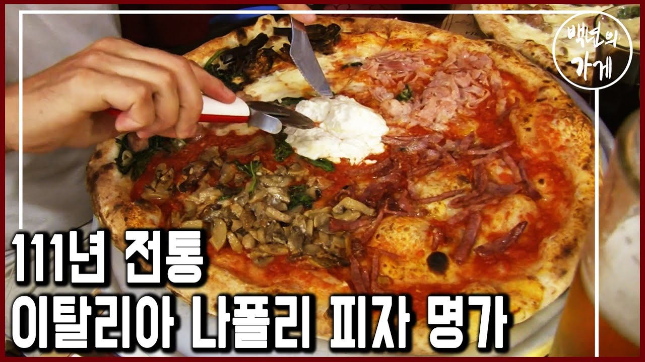 1901년 전통 나폴리 피자집 스타리타 🍕