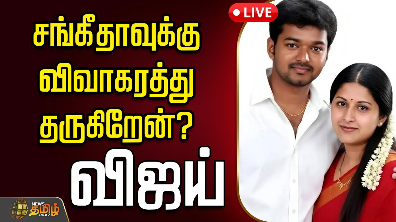 Vijay Sangeetha Divorce Update 🔴