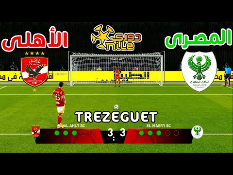 🎮 ركلات ترجيح { الأهلي vs المصري } 🔥🏆 | قمة نارية في الدوري المصري 2025 ⚽️