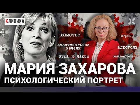 Мария Захарова – будущий министр? Лицо МИД с признаками алкоголизма. Аура, фейки и пошлые шуточки