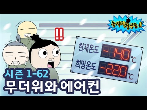 [놓지마정신줄] 에어컨 온도 머선129..?! ㄴㅇㄱ | 62화 무더위와 에어컨 | 투니버스 애니메이션