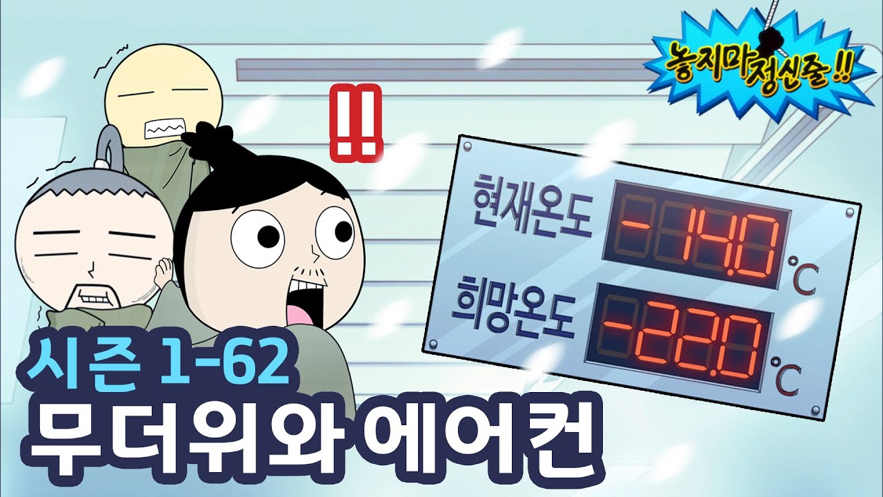 놓지마정신줄 62화: 무더위 속 에어컨 온도 조절의 비밀! ❄️