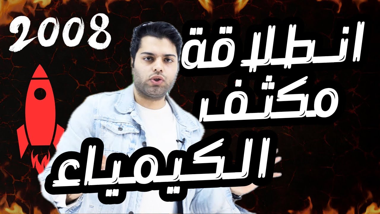 مراجعة مكثفة للكيمياء 2008 مع الأستاذ علاء