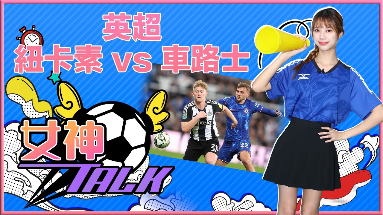 英超焦點:紐卡素對車路士爭歐聯席位 ⚽