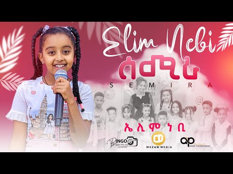 New Eritrean Kids Music 2025 Elim Nebi(Semira_Semira)ኤሊም ነቢ // ሰሚራ ሰሚራ#eritrean#kids#mezmur#music
