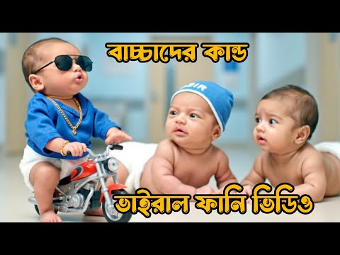 বাচ্চাদের কান্ড ভাইরাল ফানি ভিডিও | AI Baby funny Video 😂 #viral #funny #abir #comedy #trending