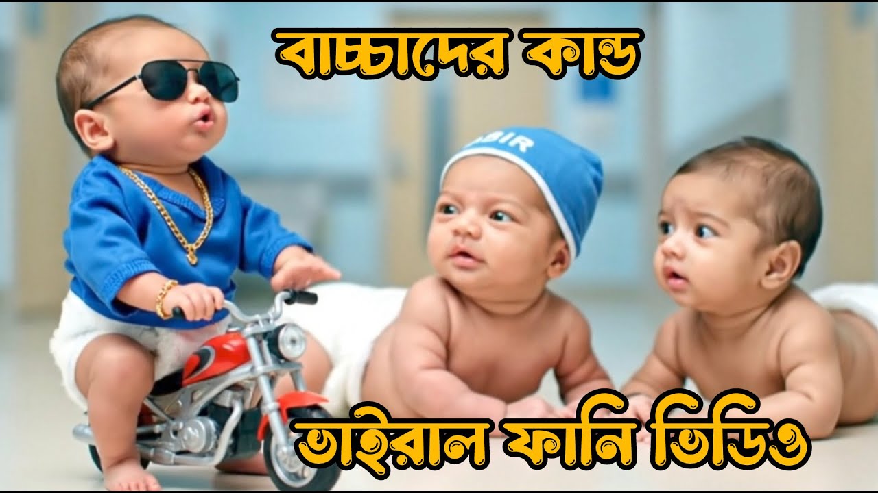 হাসির ঝরনা: বাচ্চাদের কাণ্ড ভাইরাল ফানি ভিডিও 😂