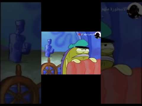 دبلجه تحشيش سبونج بوب لهجه سوري