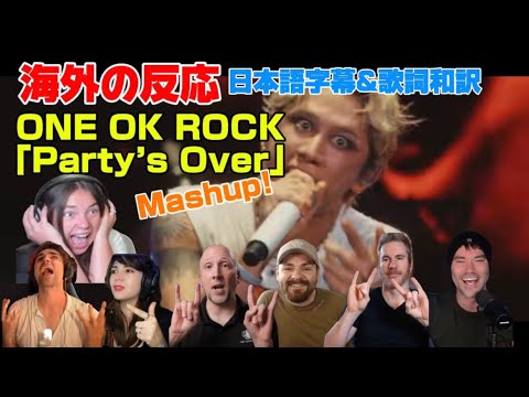 海外の皆さんとParty Time「Party’s Over」Mashup ONE OK ROCK海外の反応 日本語字幕 歌詞和訳 ワンオク