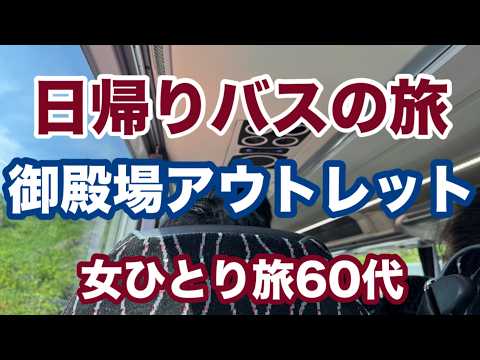 【御殿場アウトレット】東京駅から直通バスでアウトレットへたった1時間半の日帰り旅🌈アクシデントも笑顔に😊