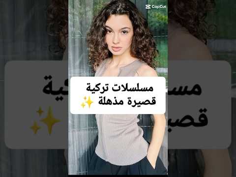 مسلسلات تركية قصيرة مذهلة #مسلسلات_تركية