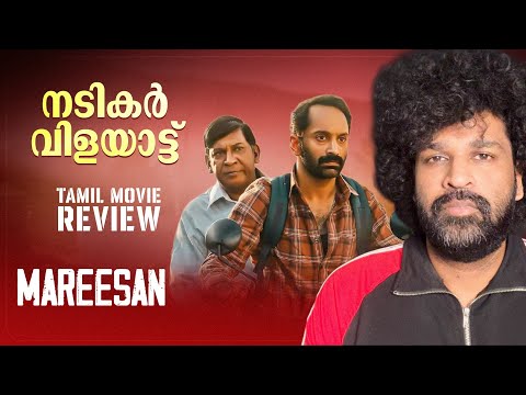 Maareesan Review Malayalam | Vadivelu | Fahadh Faasil | Sudheesh Sankar | Yuvan Shankar Raja