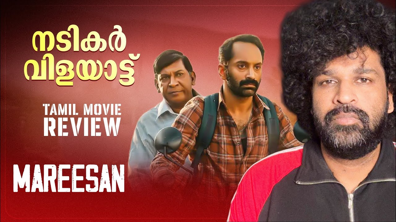 Maareesan Malayalam Movie Review: Vadivelu, Fahadh Faasil & More | Yuvan Shankar Raja's Music 🎬